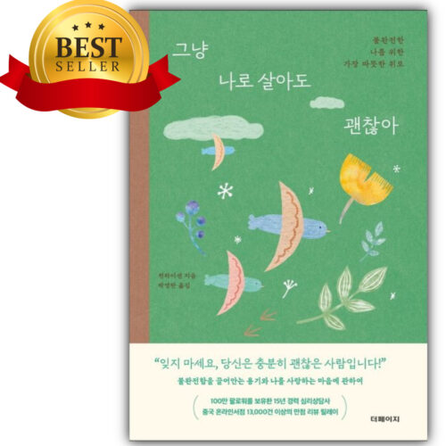 그냥 나로 살아도 괜찮아 [베스트셀러+오늘출발]