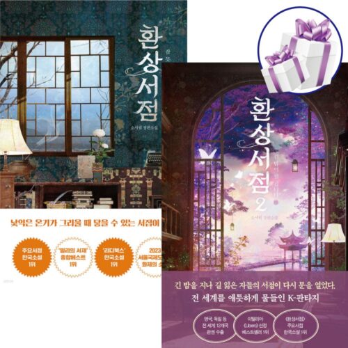 ( 화제의 소설 ) 환상서점 1 - 2권 세트 / 한국 판타지 / 주요서점 한국소설 1위 / 판타지 힐링소설 + 미니수첩 증 정