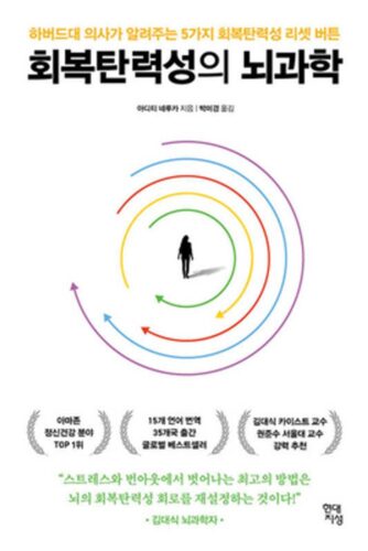 회복탄력성의 뇌과학:하버드대 의사가 알려주는 5가지 회복탄력성 리셋 버튼, 현대지성, 아디티 네루카