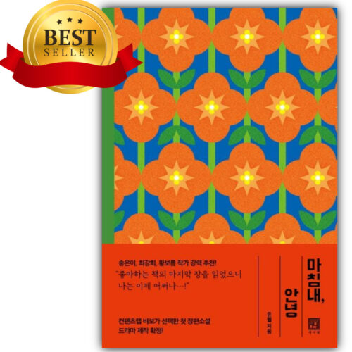 마침내, 안녕 [베스트셀러+선물]