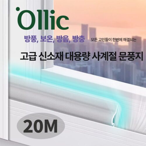 올릭 고급 신소재 대용량 사계절 문풍지 20m 화이트