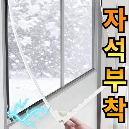 라워스 튼튼고정 자석 방풍 비닐