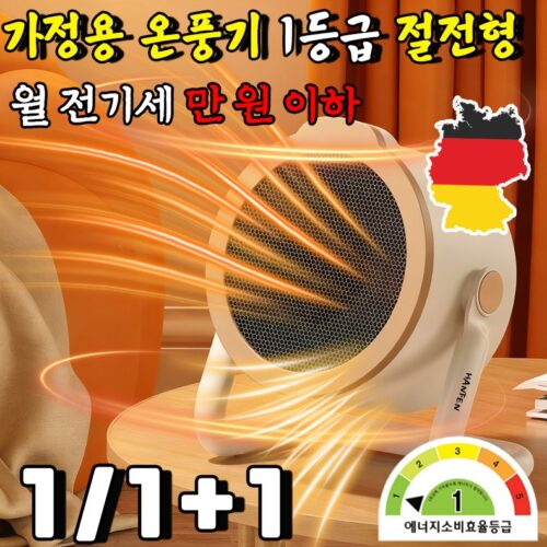 독일 가정용 온풍기 1등급 절전형 전기 히터 난방기 절전형 전기난로 1등급 가정용 열풍기 사무실 미니 온풍기 발난로 스마트 온풍기 HANFEN 사은품 랜덤 증정