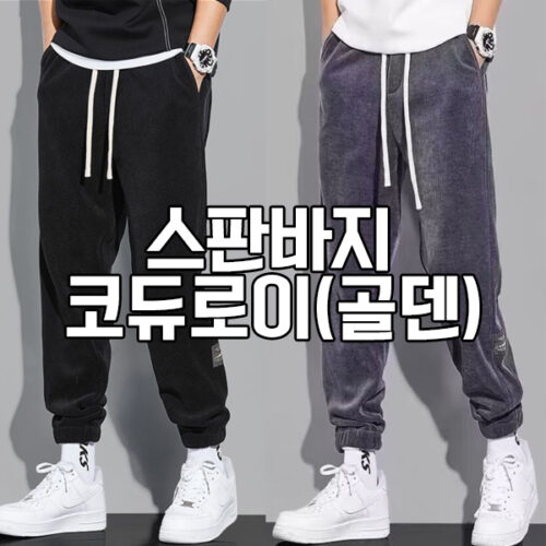 차쿠 1+1 남성 겨울 코르덴 바지 골덴 기모바지 코듀로이 트레이닝 바지 스판바지 방한바지 작업복바지 빅사이즈