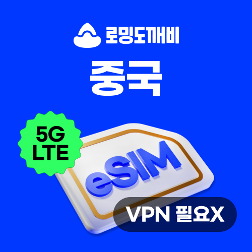 중국이심 eSIM, 상하이/장가계 여행 필수! VPN 없이 무제한 데이터 즐기기