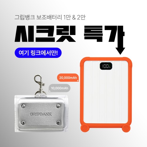 스마트폰 배터리 걱정 끝! 그립뱅크 보조배터리 시크릿 특가 솔직 후기 2 스마트폰 배터리 걱정 끝! 그립뱅크 보조배터리 시크릿 특가 솔직 후기