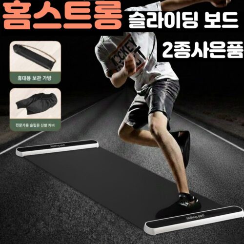 홈스트롱 슬라이딩 보드 실내 실외 가정용 운동 가구 홈트 스케이트 헬스 패드 기구