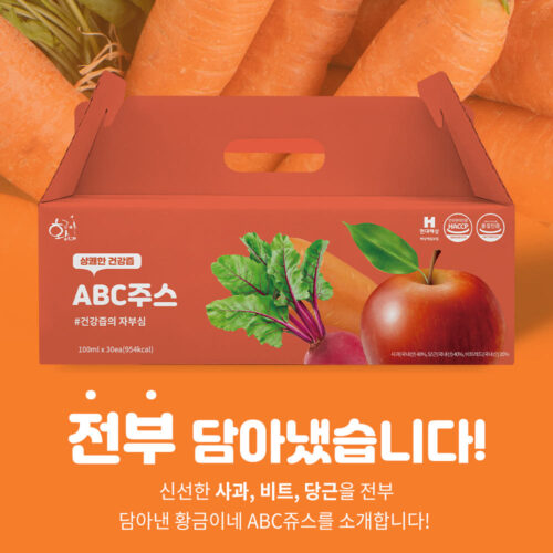 내 몸이 좋아하는 건강 습관! **국내산 ABC쥬스**로 시작해요