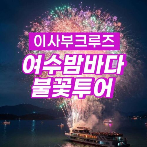 야경불꽃크루즈_소인 19:50