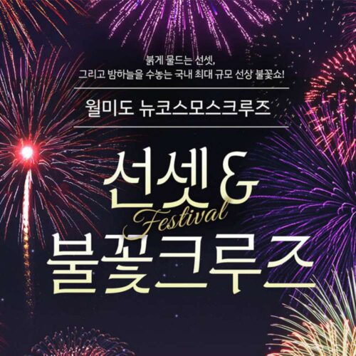 썬셋&불꽃크루즈(매주 토요일 및 공휴일) 소인