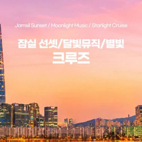 (잠실) 선셋 크루즈
