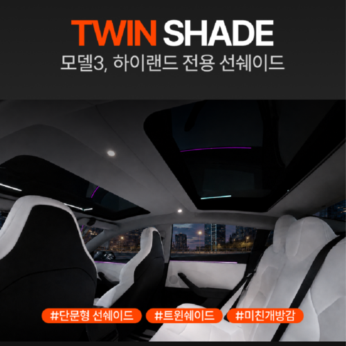 테슬라 모델 3 하이랜드, 음성으로 햇빛 걱정 끝! 티슬릭스 트윈쉐이드 솔직 후기