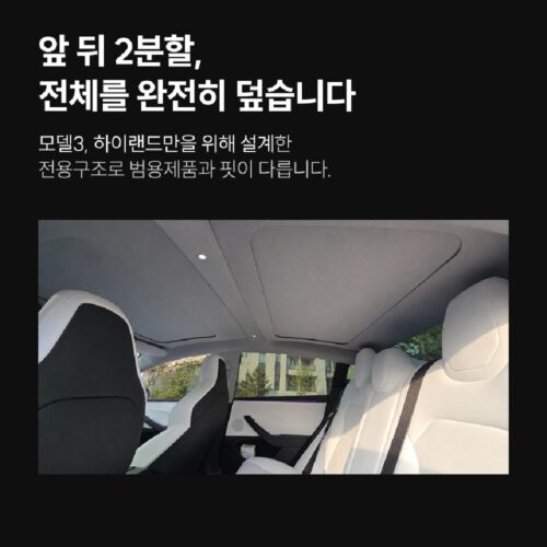 테슬라 모델 3 하이랜드, 음성으로 햇빛 걱정 끝! 티슬릭스 트윈쉐이드 솔직 후기