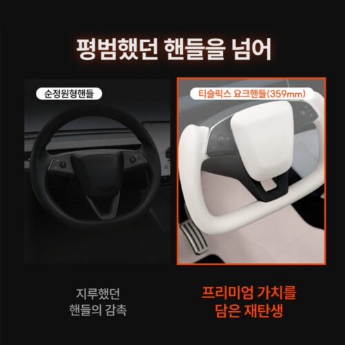 내 차가 달라졌어요! 티슬릭스 테슬라 요크핸들 359mm 카본 모델 3 하이랜드 Y 주니퍼 YL 솔직 후기 6 내 차가 달라졌어요! 티슬릭스 테슬라 요크핸들 359mm 카본 모델 3 하이랜드 Y 주니퍼 YL 솔직 후기