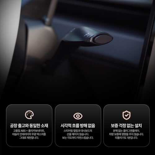 테슬라 모델Y 주니퍼 YL 운전석 업그레이드! 티슬릭스 기어노브 스톡 레버 후기 6 테슬라 모델Y 주니퍼 YL 운전석 업그레이드! 티슬릭스 기어노브 스톡 레버 후기