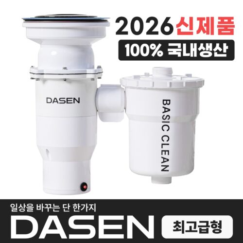다센 베이직클린 가정용 분쇄 싱크대 음식물처리기